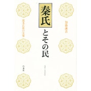 秦氏とその民―渡来氏族の実像 [単行本]