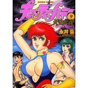 キューティーハニー天女伝説 9（アクションコミックス） [コミック]