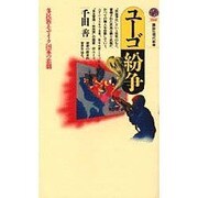 ユーゴ紛争―多民族・モザイク国家の悲劇(講談社現代新書〈1168〉) [新書]