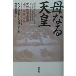 ヨドバシ.com - 母なる天皇―女性的君主制の過去・現在・未来 [単行本