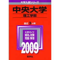 ヨドバシ.com - 赤本301 中央大学(理工学部) [全集叢書] 通販【全品無料配達】