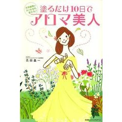 塗るだけ10日でアロマ美人 [単行本]