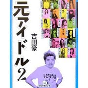 元アイドル〈2〉―今の本音を語るインタビュー集 [単行本]