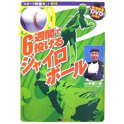 6週間で投げるジャイロボール(スポーツ新基本) [単行本]