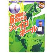 6週間で投げるジャイロボール(スポーツ新基本) [単行本]