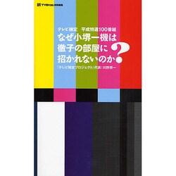 なぜ小堺一機は徹子の部屋に招かれないのか?－テレビ検定平成特選100番組（TOKYO NEWS MOOK） [ムックその他]