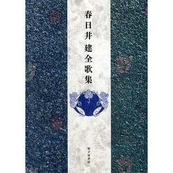 ヨドバシ.com - 春日井建全歌集 [単行本] 通販【全品無料配達】