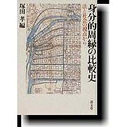 身分的周縁の比較史－法と社会の視点から [単行本]