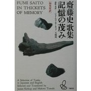 斎藤史歌集 記憶の茂み―和英対訳 [単行本]