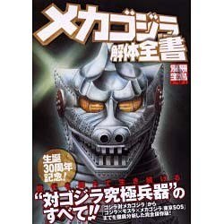 見事な ヨドバシ.com - メカゴジラ解体全書（別冊宝島 933） [ムック その他