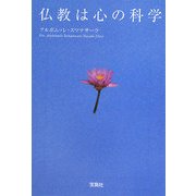 仏教は心の科学(宝島社文庫) [文庫]