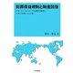 犯罪収益規制と財産回復―アセット・リカバリーの国際的潮流と日本の実務への示唆 [単行本]