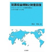 犯罪収益規制と財産回復―アセット・リカバリーの国際的潮流と日本の実務への示唆 [単行本]