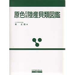 ヨドバシ.com - 原色日本陸産貝類図鑑 増補改訂版（保育社の原色図鑑