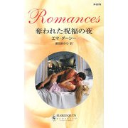 奪われた祝福の夜(ハーレクイン・ロマンス) [新書]