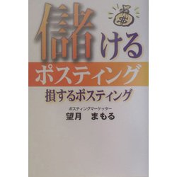 儲けるポスティング 損するポスティング [単行本]
