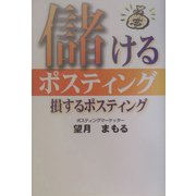 儲けるポスティング 損するポスティング [単行本]