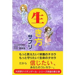 ナイチンゲールの生き方サプリ [単行本]