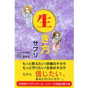 ナイチンゲールの生き方サプリ [単行本]