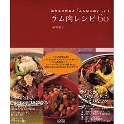 ラム肉レシピ60－おうちで作るとこんなにおいしい!（LOCUS MOOK） [ムックその他]