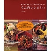 ラム肉レシピ60－おうちで作るとこんなにおいしい!（LOCUS MOOK） [ムックその他]