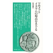 マホメット・イスラムの原点をさぐる（清水新書 41） [新書]
