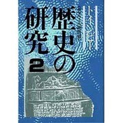歴史の研究 2 [全集叢書]