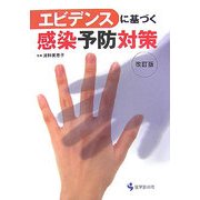 エビデンスに基づく感染予防対策 改訂版;第2版 [単行本]