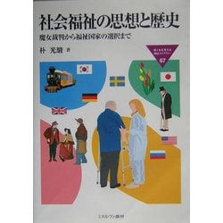 社会福祉の思想と歴史―魔女裁判から福祉国家の選択まで(MINERVA福祉ライブラリー) [全集叢書]