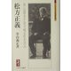 松方正義―我に奇策あるに非ず、唯正直あるのみ(ミネルヴァ日本評伝選) [全集叢書]