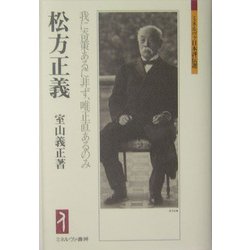 松方正義―我に奇策あるに非ず、唯正直あるのみ(ミネルヴァ日本評伝選) [全集叢書]