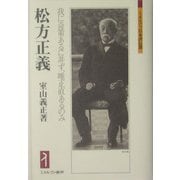 松方正義―我に奇策あるに非ず、唯正直あるのみ(ミネルヴァ日本評伝選) [全集叢書]