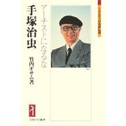 手塚治虫―アーチストになるな(ミネルヴァ日本評伝選) [全集叢書]