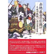元禄の凱旋 赤穂義士の引揚げ [単行本]