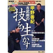 甲野善紀古武術の技を生かす（MC mook） [ムックその他]