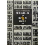 司法的同一性の誕生―市民社会における個体識別と登録 [単行本]