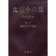 食品小六法 [事典辞典]