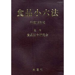 食品小六法 [事典辞典]