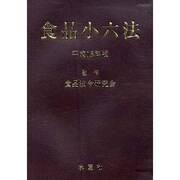 食品小六法 [事典辞典]