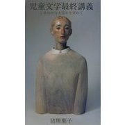 児童文学最終講義―しあわせな大詰めを求めて [単行本]