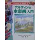 アルウィンの水彩画入門(Learn to Paint〈2〉) [単行本]