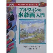 アルウィンの水彩画入門(Learn to Paint〈2〉) [単行本]