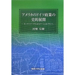 アメリカのドイツ政策の史的展開―モーゲンソープランからマーシャルプランへ [単行本]