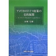 アメリカのドイツ政策の史的展開―モーゲンソープランからマーシャルプランへ [単行本]