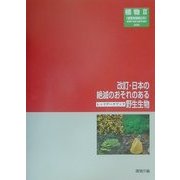 改訂・日本の絶滅のおそれのある野生生物―レッドデータブック〈9〉植物(2)維管束植物以外 改訂版 [単行本]