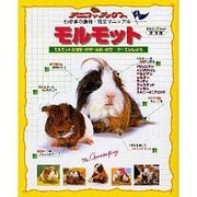 モルモット 保存版－モルモットの飼育・医学・生態・歴史すべてがわかる（アニファブックス わが家の動物・完全マニュアル 8） [ムックその他]