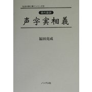 現代語訳 声字実相義(弘法大師に聞くシリーズ〈6〉) [単行本]