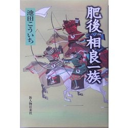 肥後 相良一族 [単行本]
