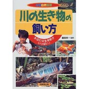 川の生き物の飼い方―水辺には生き物がいっぱい!(学習自然観察) [単行本]