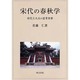宋代の春秋学 [単行本]
